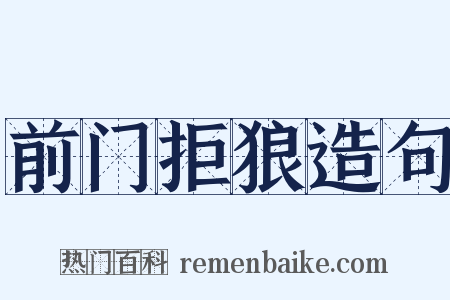 前门拒狼造句是什么意思的图片